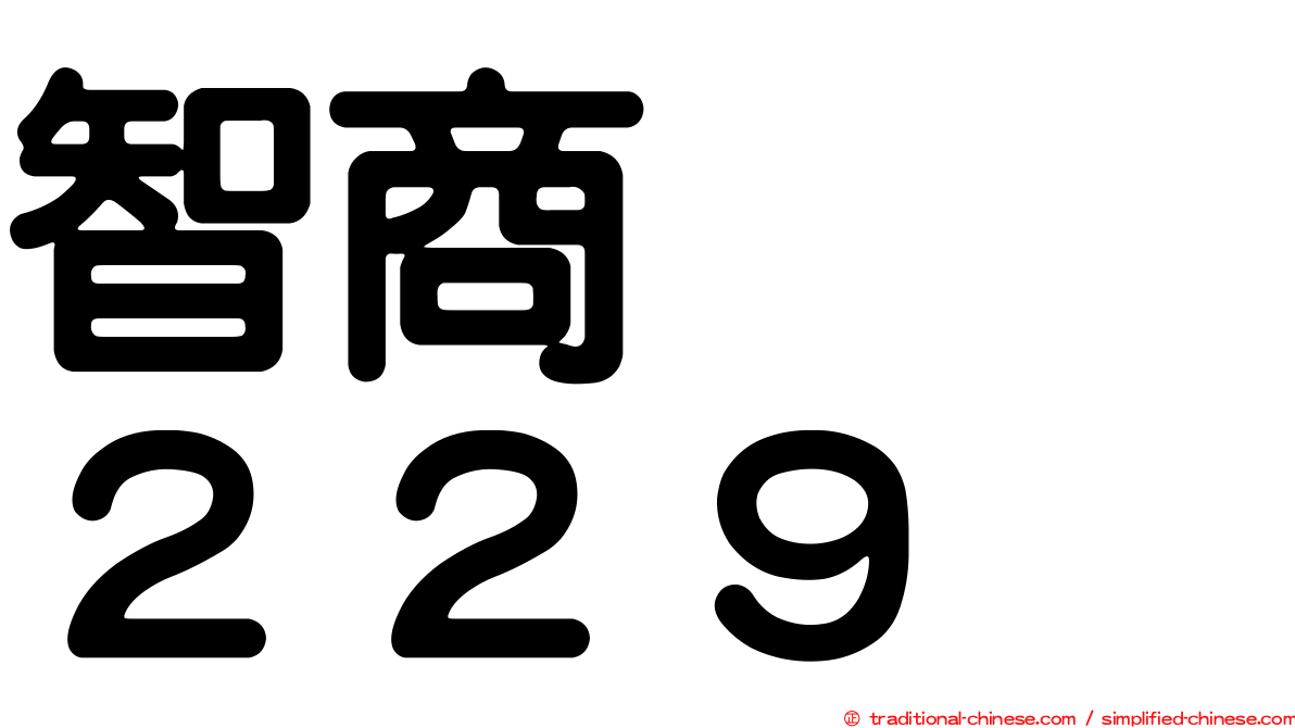 智商　　２２９